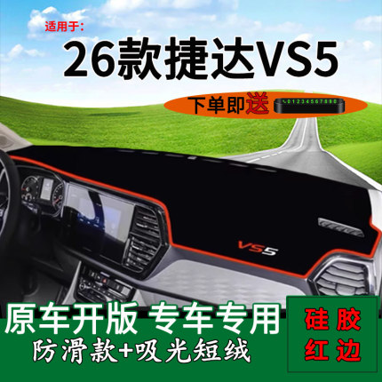 适用2026款一汽大众捷达vs5中控仪表台防晒避光垫280工作台遮阳垫