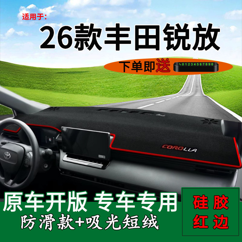【官方推荐】卡罗拉锐放仪表台垫