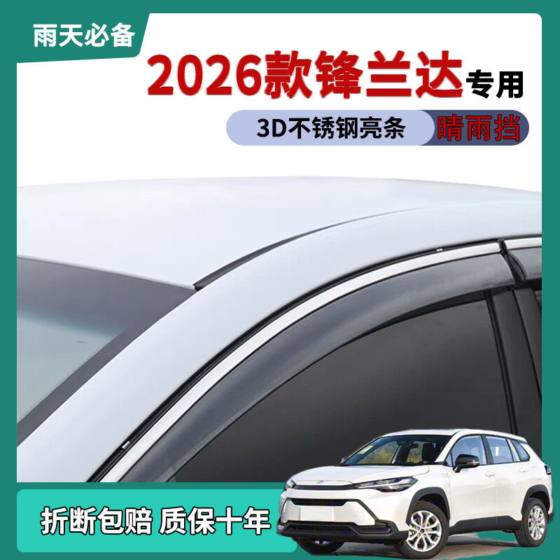 适用于2026款丰田锋兰达车窗雨眉晴雨挡雨板plus改装饰车门防雨条