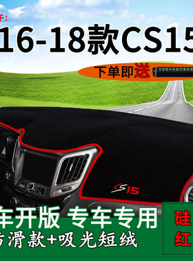 适用2016 17 18款长安CS15中控仪表台防晒避光垫cs15改装饰车头垫