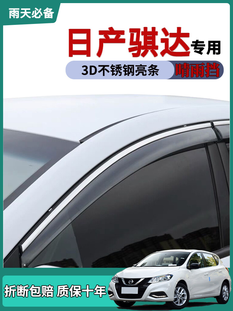 适用于日产新骐达改装尼桑晴雨挡