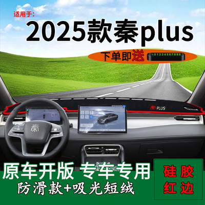 专用秦plus中控仪表台防晒避光垫