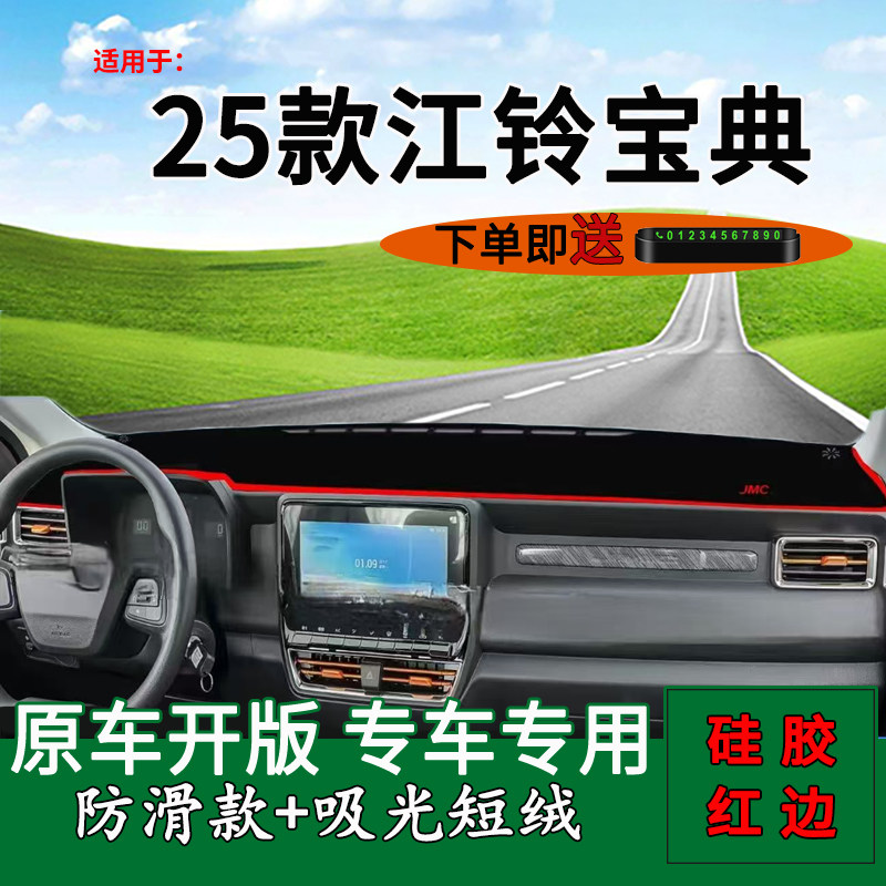 2025款江铃宝典中控台防晒垫