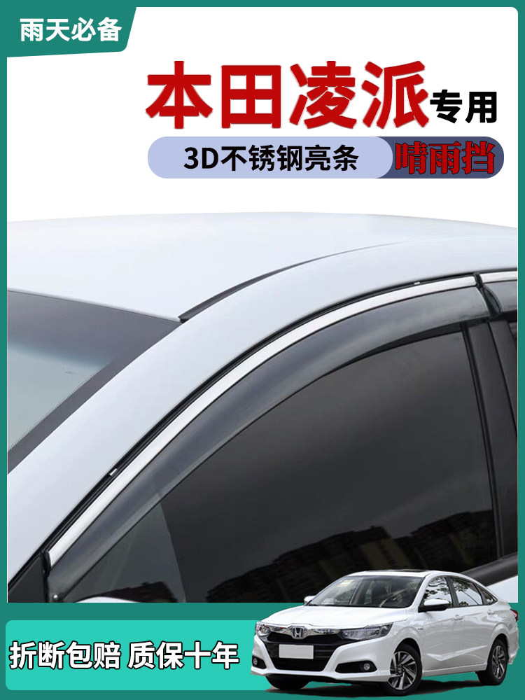 本田凌派晴雨挡车窗雨眉