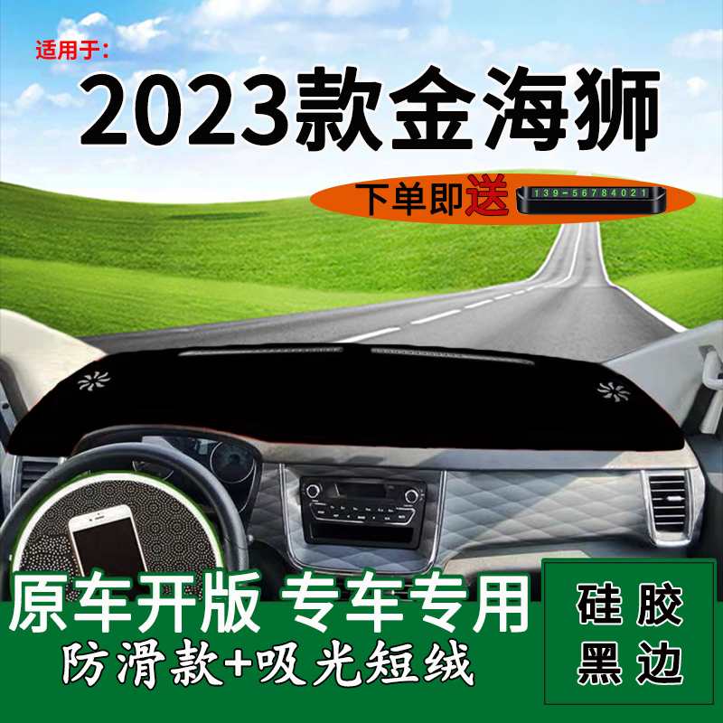 适用2023款华晨鑫源金杯金海狮改装饰中控仪表台防晒避光垫遮阳垫