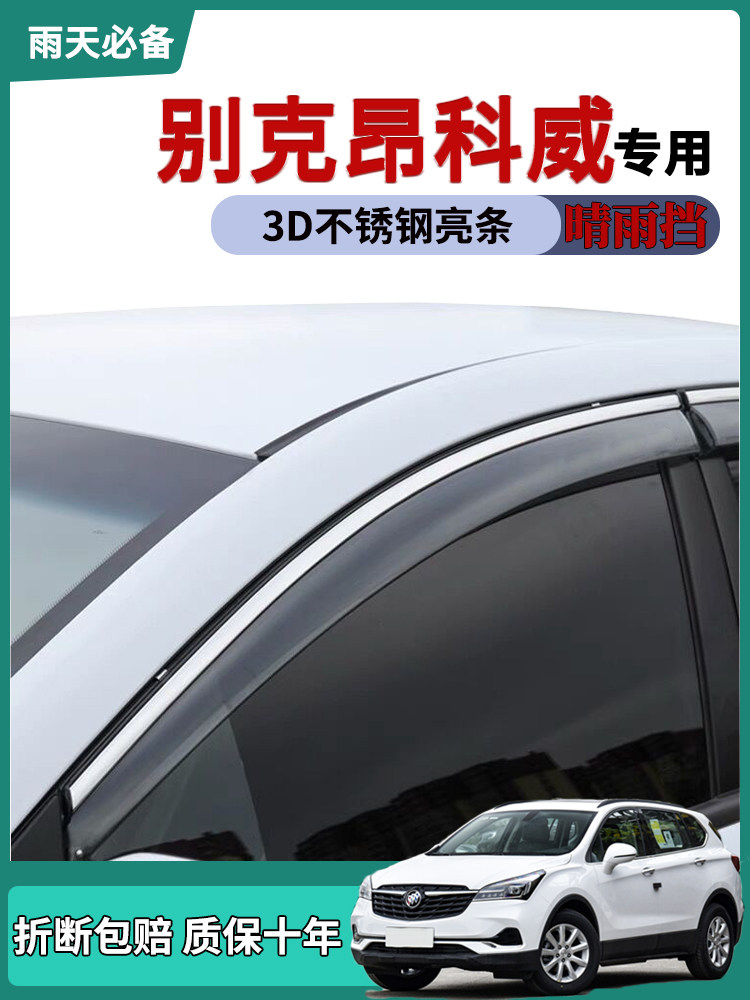 适用别克昂科威晴雨挡昂科威s改装配件车窗雨眉汽车用品遮挡雨板