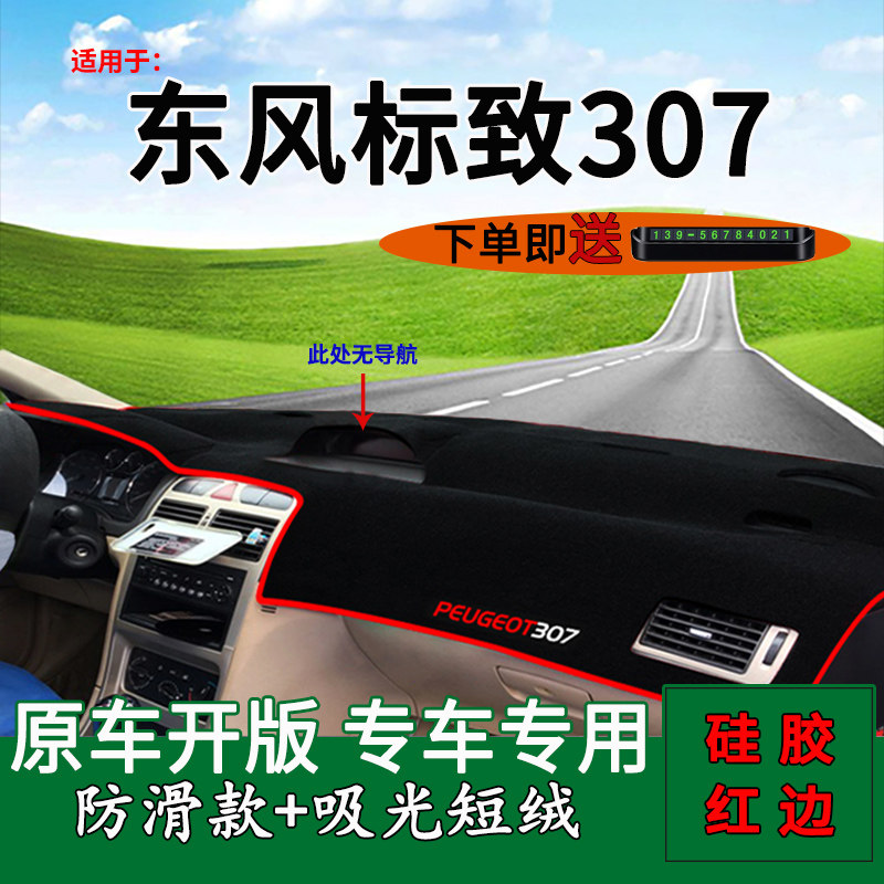 东风标致适用防晒隔热内饰改装