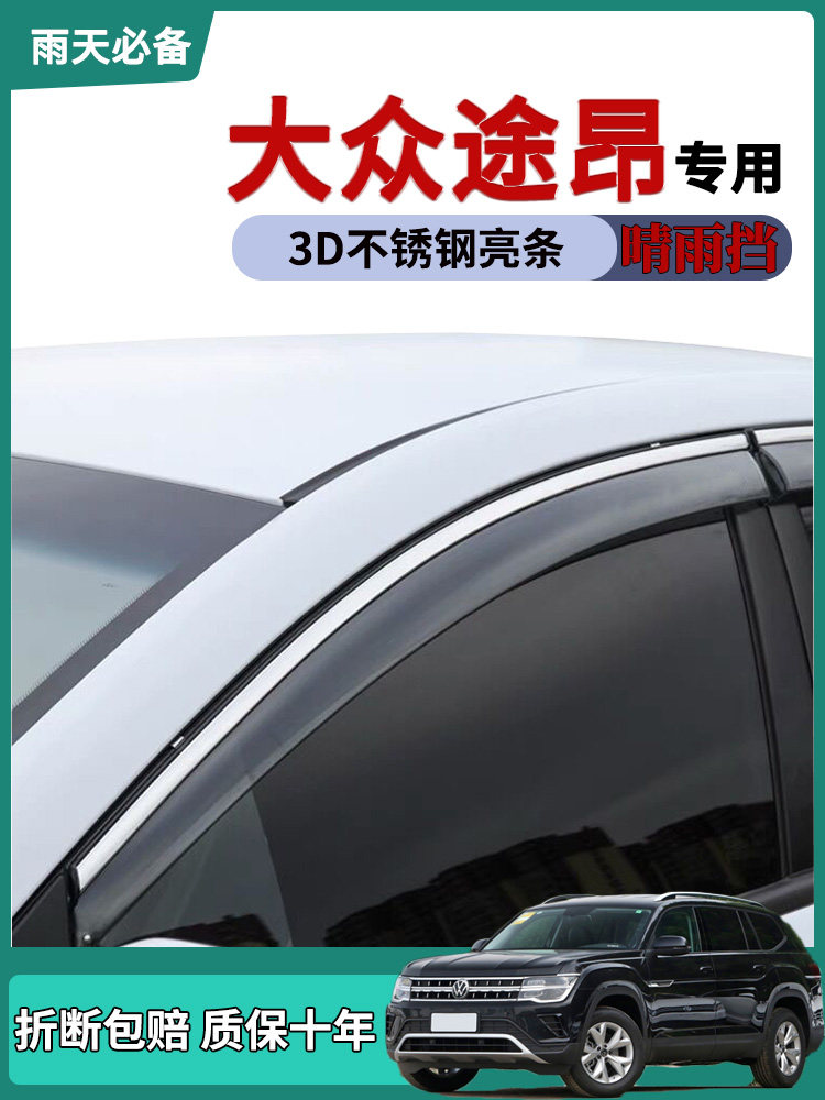 适用21款大众途昂途昂汽车晴雨挡