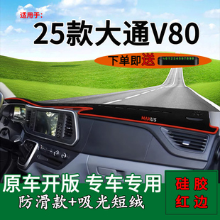 适用2025款 饰工作台遮阳垫 上汽大通V80中控仪表台防晒避光垫改装