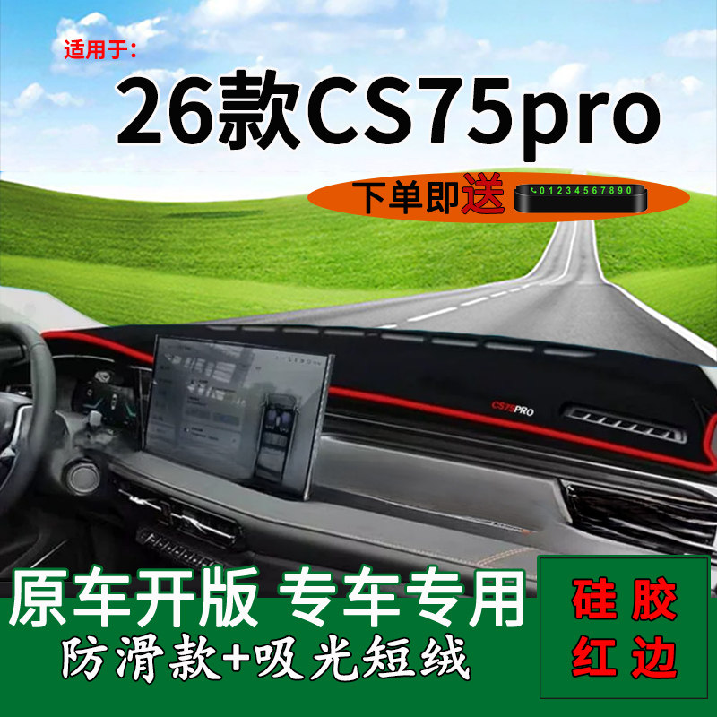 适用于2026款长安cs75pro中控仪表台防晒避光垫75PRO改装饰遮阳垫