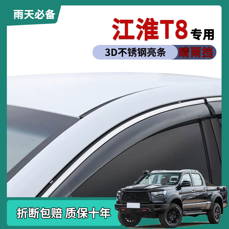 适用2025款江淮T8皮卡车窗雨眉晴雨挡雨板t8pro改装饰车门防雨条