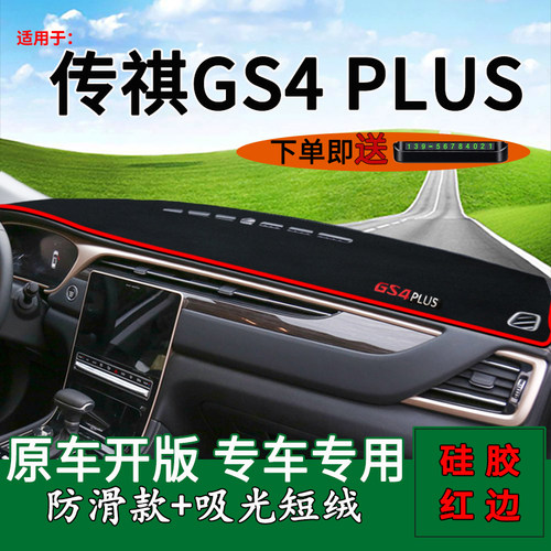 【传祺GS4plus】仪表台避光垫