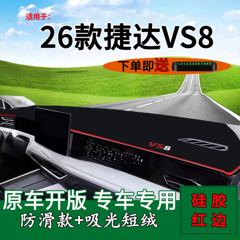 适用于2026款捷达VS8中控仪表台防晒避光垫vs8改装饰工作台遮阳垫