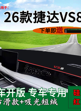 适用于2026款捷达VS8中控仪表台防晒避光垫vs8改装饰工作台遮阳垫
