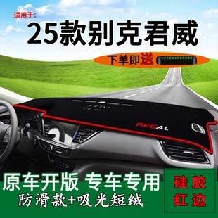 适用2025款别克君威中控仪表台防晒避光垫内饰改装饰工作台遮阳垫