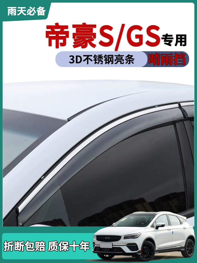 适用吉利帝豪改装饰雨搭车门