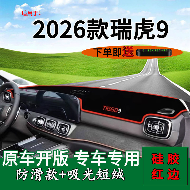 【瑞虎9】专用中控仪表台避光垫