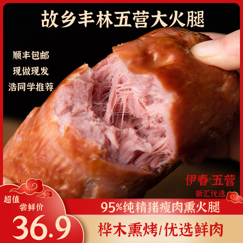 【故乡丰林】顺丰48小时发货伊春五营大火腿纯精猪瘦肉优级熏火腿属于什么档次？