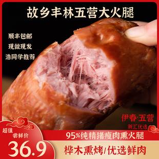 【故乡丰林】顺丰48小时发货伊春五营大火腿纯精猪瘦肉优级熏火腿