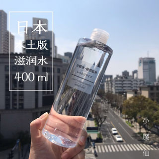 包邮~日本本土版 无印良品滋润型化妆水400ML 敏感肌用 保湿