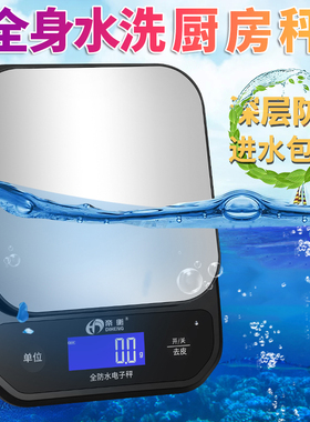 防水厨房烘焙电子秤0.1食物面粉调料家用水果小型克数称海鲜奶茶