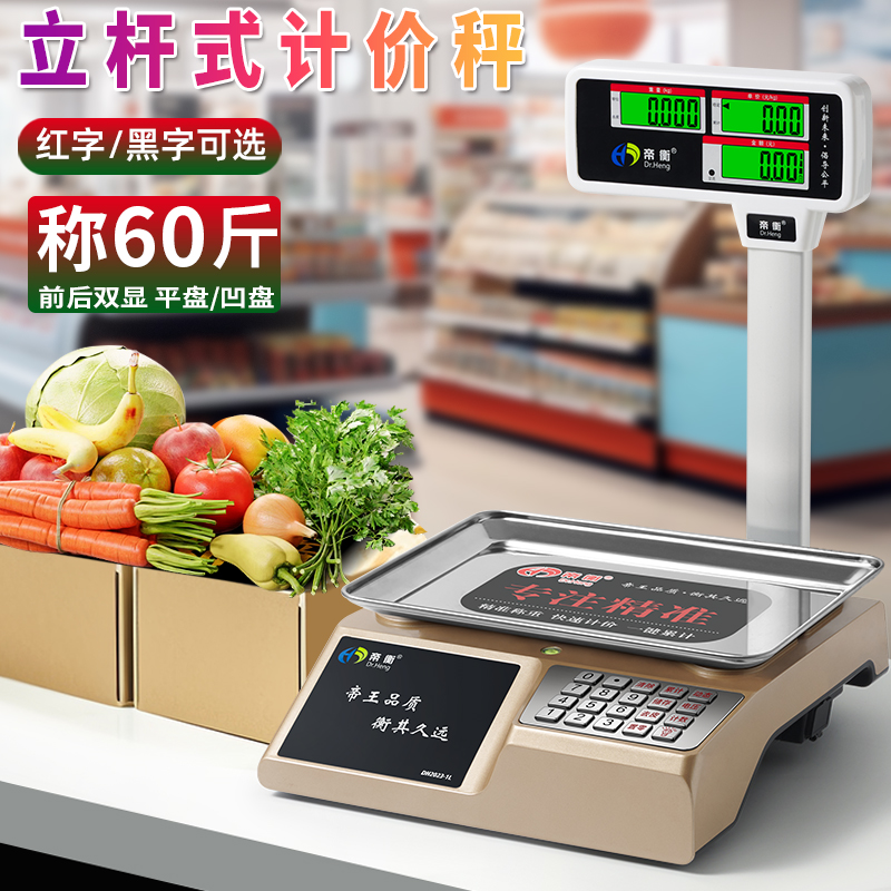 帝衡立杆计价称市斤30KG超市卖菜
