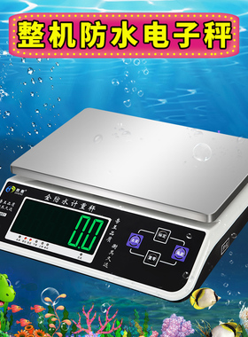 全防水计重台秤30kg小型商用电子秤0.1g精准食品克称海鲜水产秤数