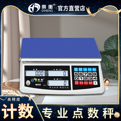 精准工业电子计数秤家用小型帝衡