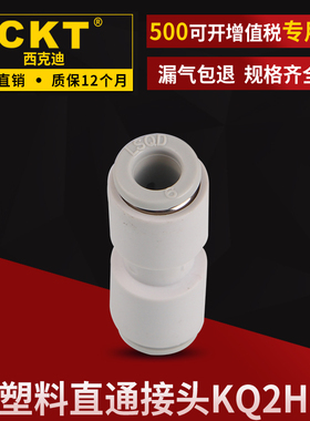 CKT 塑料直通 气管接头KQ2H04/08/10/12/16-00 04-06 06-08 10-12