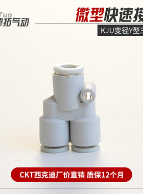 CKT 白色快插接头气动塑料Y型三通KJU/KQ2U03/04/06-00/03-04/-06