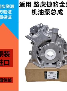 适用捷豹XFXJXE路虎揽胜极光发现345星脉卫士神行者2发动机机油泵