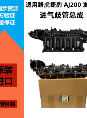 适用揽胜星脉极光发现神行捷豹XEXF-PACE进气歧管支管AJ200发动机