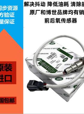 适用捷豹XFXJXE路虎揽胜运动极光发现神行者2发现345前后氧传感器