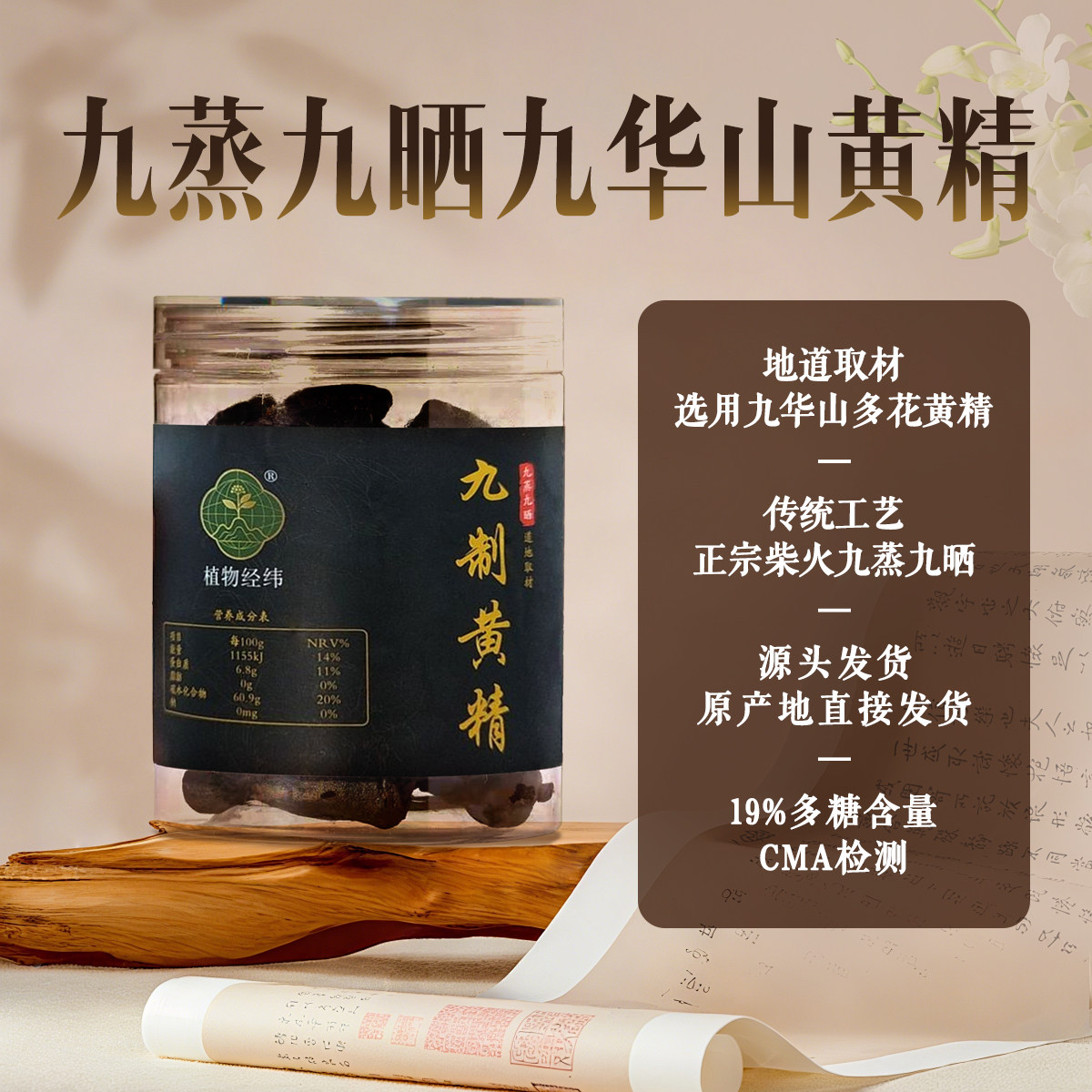 【认准原产地直发】源自九华山九蒸九晒多花黄精