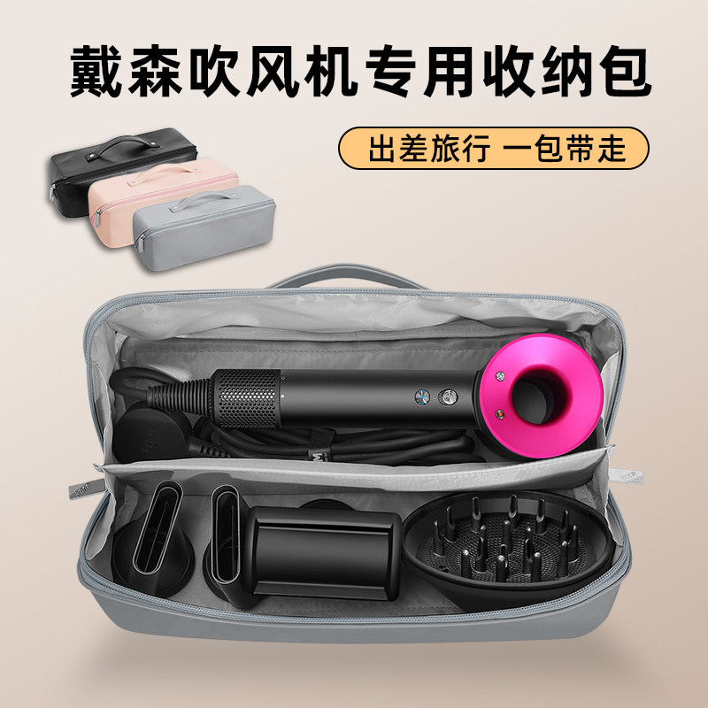 适用于戴森吹风机收纳盒Dyson吹风机旅行便携袋子HD03电吹机保护套新款08风筒配件防水包卷发器徕芬收纳包