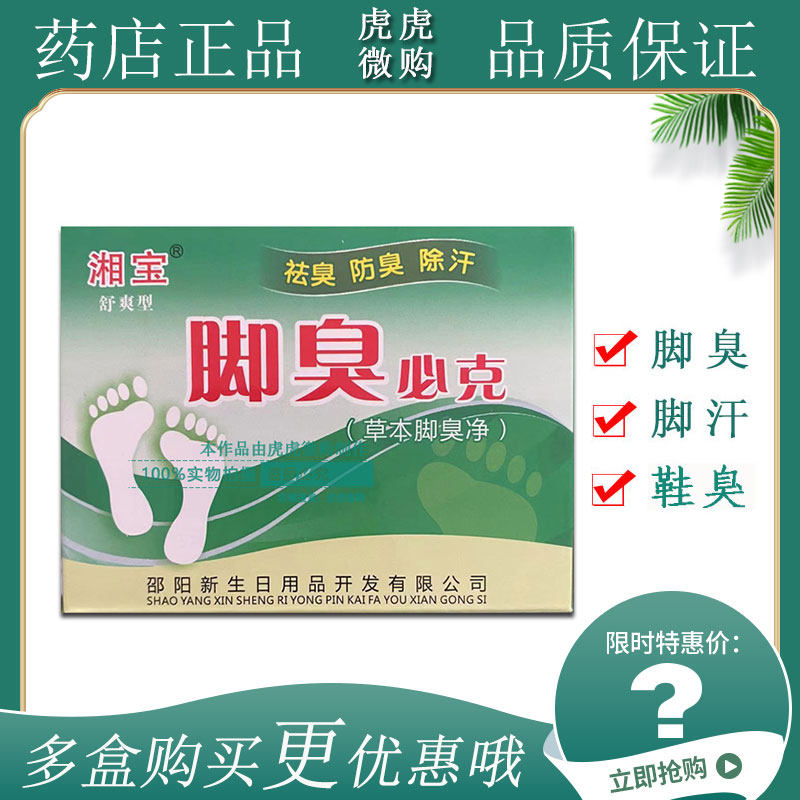 湘宝舒爽型脚臭必克草本脚臭净鞋袜除臭去异味鞋粉包邮