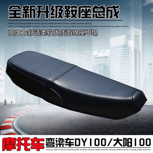老款弯梁摩托车DY100坐垫 宗申110大阳100坐包坐垫大座座垫鞍座
