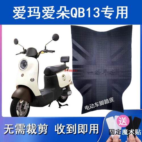 适爱玛爱朵QB13电动车脚垫防水垫TDR4196Z防滑耐磨脚踏垫TDR2182Z