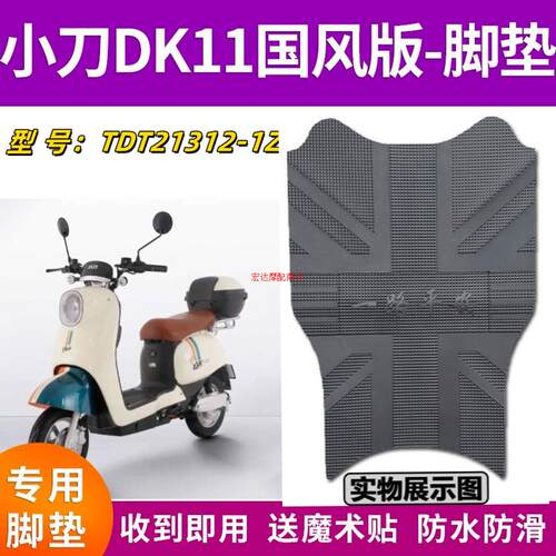 适用于小刀新DK11国风版-K电动车橡胶脚垫踏板垫皮垫 TDT2112-1Z