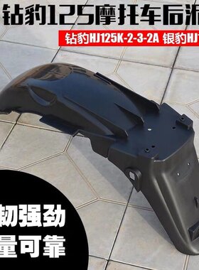 适用于豪爵铃木摩托车尼瓦钻豹HJ125K-2-3-2A银豹HJ125-7后挡泥板