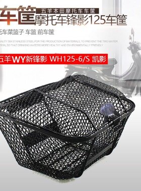 适用于五羊摩托车WH125-6-S-13锋影125车篮 储物篮 菜篮 车筐包邮