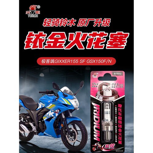 轻骑铃木摩托车极客飒GIXXER155 SF GSX150F/N铱金火花塞改装配件