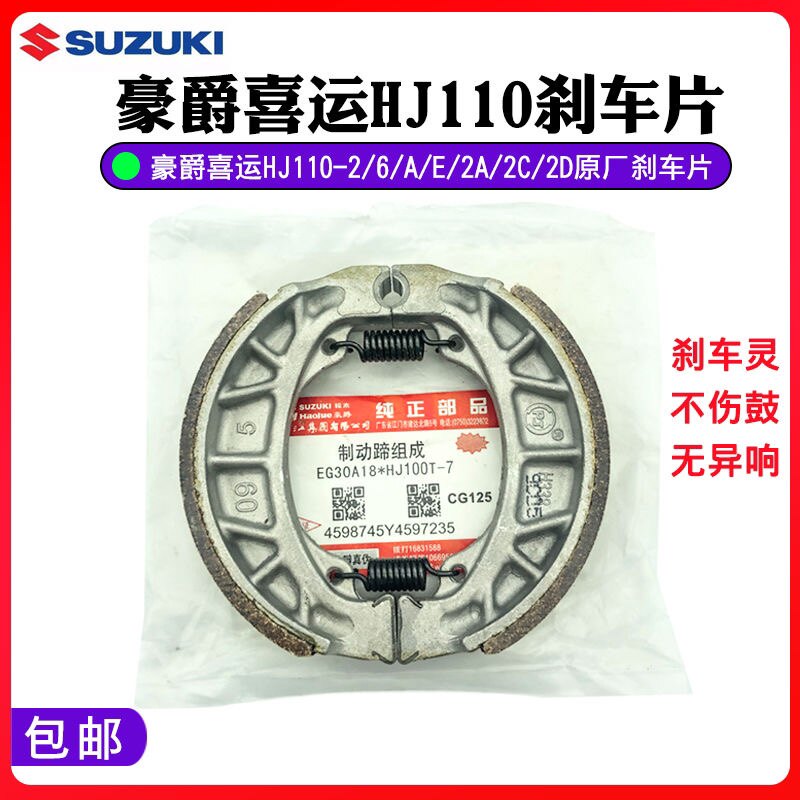 适用于豪爵摩托车喜运hj110-a/e/6/2c/2d弯梁车前后刹车片鼓刹片
