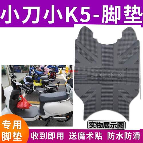 适用小刀小K5电动车脚垫TDT2107Z防滑防水脚踩垫脚座套TDT2115Z