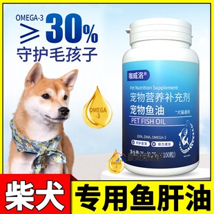 柴犬专用狗狗吃的鱼油犬用宠物鱼肝油幼犬小狗掉毛吃什么美毛亮毛