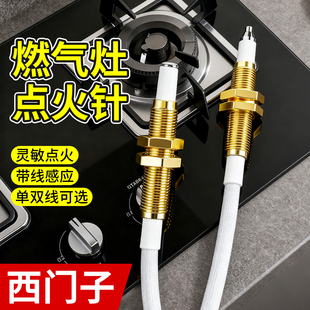 西门子燃气灶点火针老式天然气燃气灶感应针通用电磁阀配件打火