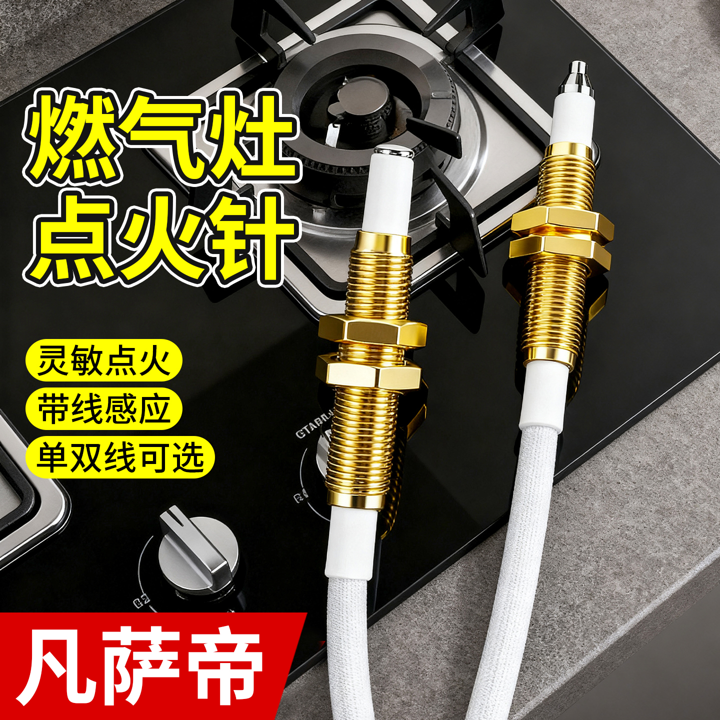 凡萨帝燃气灶点火针老式天然气燃气灶感应针通用电磁阀配件打火