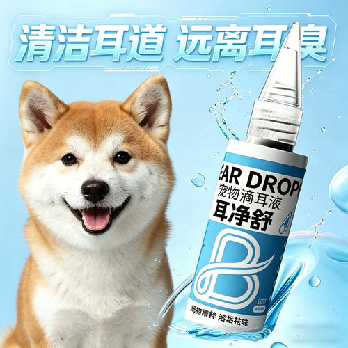 秋田专用狗狗滴耳液耳朵清洁液耳螨耳朵止痒清洁神器工具洗耳液垢