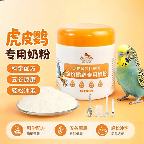 虎皮鹦鹉专用奶粉幼鸟营养爱吃的食物雏鸟急救鸟用小鸟断奶断奶
