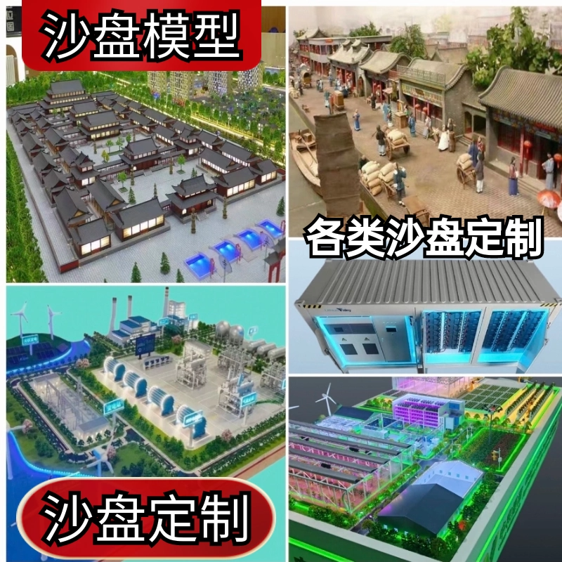 沙盘定制光伏氢储能地形地貌古建